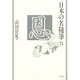 恩(日本の名随筆〈71〉) [全集叢書]