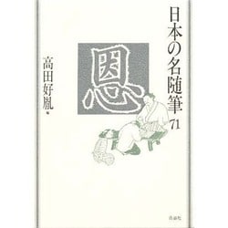恩(日本の名随筆〈71〉) [全集叢書]