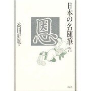 恩(日本の名随筆〈71〉) [全集叢書]