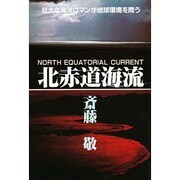 北赤道海流―壮大な海洋ロマンが地球環境を問う
