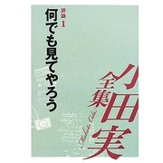 小田実全集 評論〈1〉何でも見てやろう [全集叢書]