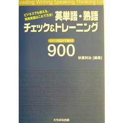 英単語・熟語チェック&トレーニング―ビジネスでも使える。実用英語はこれで万全!イメージを広げて覚える900 [単行本]