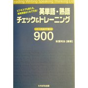 英単語・熟語チェック&トレーニング―ビジネスでも使える。実用英語はこれで万全!イメージを広げて覚える900 [単行本]