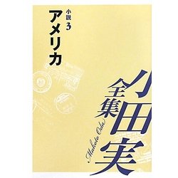 小田実全集 小説〈3〉アメリカ [全集叢書]