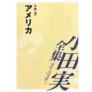 小田実全集 小説〈3〉アメリカ [全集叢書]