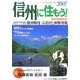 信州に住もう!〈2007〉長野県再発見 信州移住・ふるさと体験情報 [単行本]