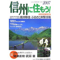 信州に住もう!〈2007〉長野県再発見 信州移住・ふるさと体験情報 [単行本]