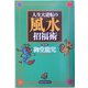 人生大逆転の風水招福術 [単行本]