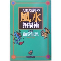 人生大逆転の風水招福術 [単行本]