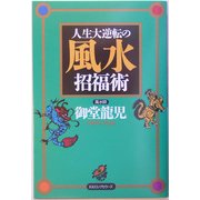人生大逆転の風水招福術 [単行本]