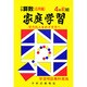 家庭学習 小学算数(入試応用編)4年前期用 [全集叢書]