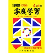 家庭学習 小学算数(入試応用編)4年前期用 [全集叢書]