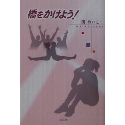 橋をかけよう! [単行本]