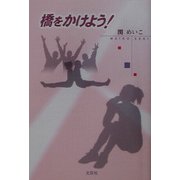 橋をかけよう! [単行本]