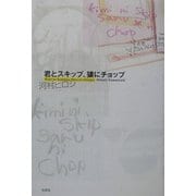 君とスキップ、猿にチョップ [単行本]