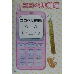 ココペリ劇場 [単行本]