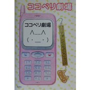 ココペリ劇場 [単行本]