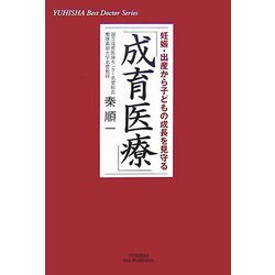 「成育医療」―妊娠・出産から子どもの成長を見守る(悠飛社ホット・ノンフィクション) [単行本]