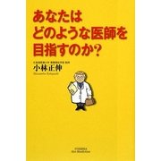 あなたはどのような医師を目指すのか?(ホット・ノンフィクション) [単行本]
