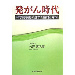 発がん時代―科学的根拠に基づく傾向と対策 [単行本]