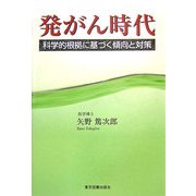 発がん時代―科学的根拠に基づく傾向と対策 [単行本]