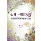心身一如の道(タオ)―中国古典の知恵で健康に生きる [単行本]