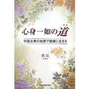 心身一如の道(タオ)―中国古典の知恵で健康に生きる [単行本]