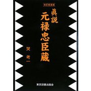 眞説 元禄忠臣蔵 改訂新装版 [単行本]