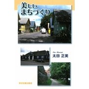 美しいまちづくり [単行本]
