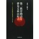 第二教育勅語を夢見る秋山好古―内ポケットにある教育勅語(指導要領)から考え直せ [単行本]
