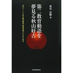 第二教育勅語を夢見る秋山好古―内ポケットにある教育勅語(指導要領)から考え直せ [単行本]