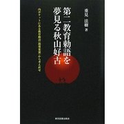第二教育勅語を夢見る秋山好古―内ポケットにある教育勅語(指導要領)から考え直せ [単行本]