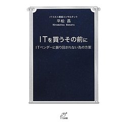 ITを買うその前に―ITベンダーに振り回されない為の方策(TTS新書) [新書]