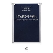 ITを買うその前に―ITベンダーに振り回されない為の方策(TTS新書) [新書]