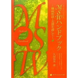 MSWハンドブック―難病相談・支援を通して [単行本]
