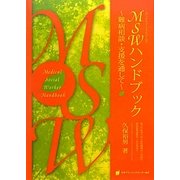 MSWハンドブック―難病相談・支援を通して [単行本]