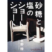 砂糖と塩のショートショート 新装版（ちょっとミステリー 1） [単行本]