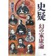 史疑―幻の家康論 新装増補改訂版 [単行本]