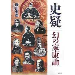 史疑―幻の家康論 新装増補改訂版 [単行本]