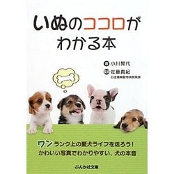 いぬのココロがわかる本(ぶんか社カラー文庫) [文庫]