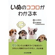 いぬのココロがわかる本(ぶんか社カラー文庫) [文庫]