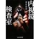 内視鏡検査室(ぶんか社文庫) [文庫]