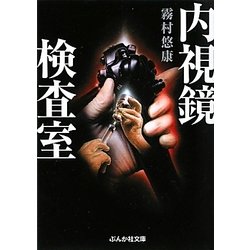 内視鏡検査室(ぶんか社文庫) [文庫]