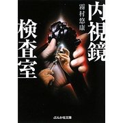 内視鏡検査室(ぶんか社文庫) [文庫]