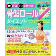骨盤ロールダイエット－寝るだけ楽ちんスリム!!1日たった1分でやせる!（ぶんか社ムック 361） [ムックその他]