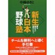 新生日本野球塾－夢を諦めない選手たちへ [単行本]