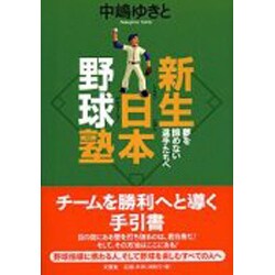 新生日本野球塾－夢を諦めない選手たちへ [単行本]