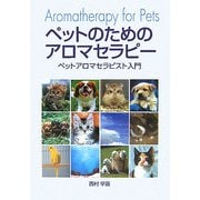ペットのためのアロマセラピー―ペットアロマセラピスト入門 [単行本]