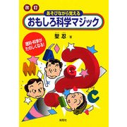 改訂 あそびながら覚えるおもしろ科学マジック―理科・科学がたのしくなる! [単行本]