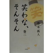 笑わな、そんそん〈巻2〉 [単行本]